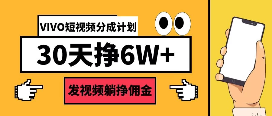 VIVO短视频分成计划30天6W+,操作简单-资源项目网