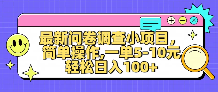 最新问卷调查小项目，简单操作，一单5-10元，轻松日入100+-资源项目网