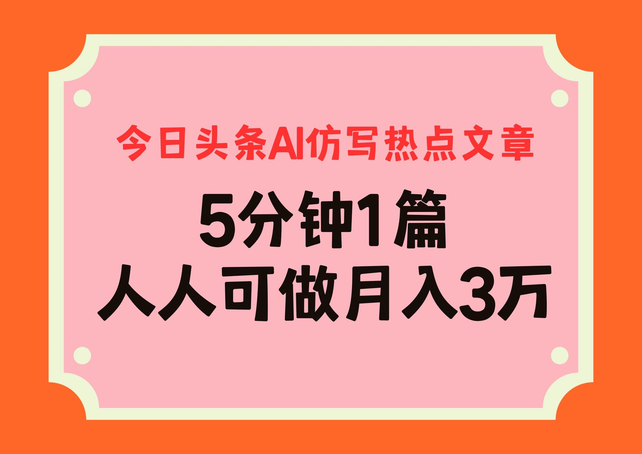 今日头条AI仿写热点文章,5分钟仿写1篇,人人可做月入3万+-资源项目网