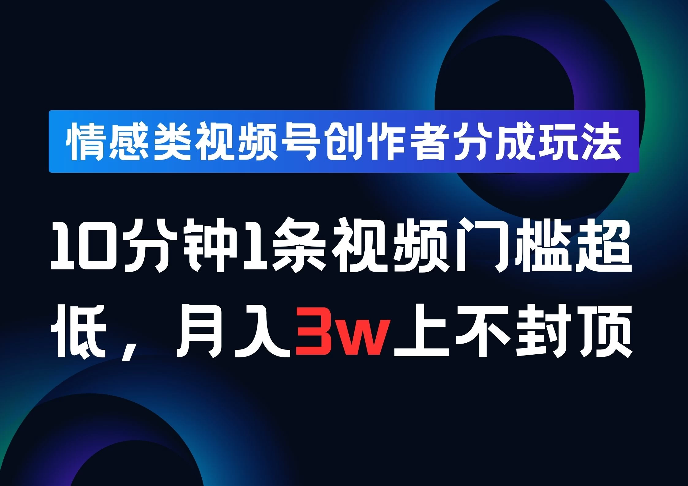情感类视频号创作者分成玩法,10分钟1条视频,门槛超低月入3w上不封顶-资源项目网