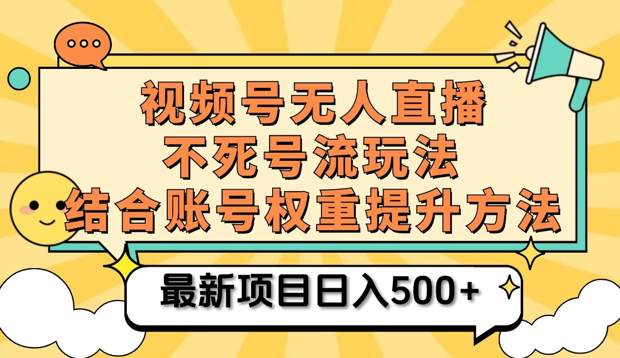 视频号无人直播不死号流玩法8.0,挂机直播不违规,单机日入500+-资源项目网