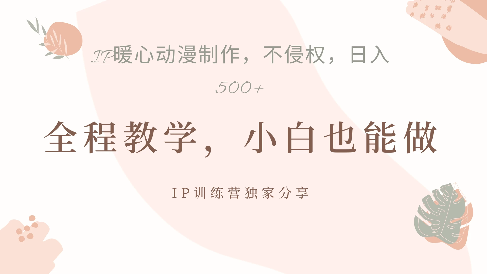 ip动漫暴力起号教学，日入500+，小白也能做-资源项目网