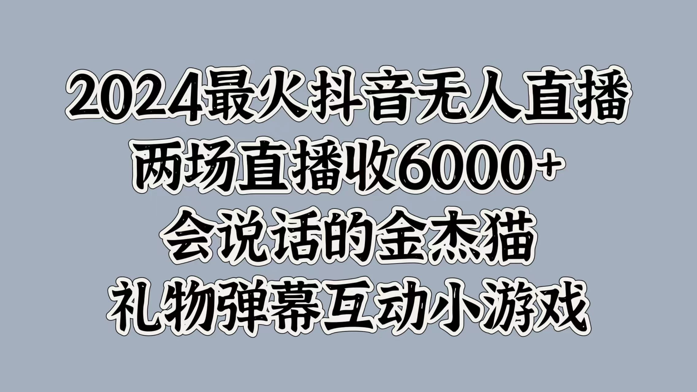 2024最火抖音无人直播,两场直播收6000+,会说话的金杰猫,礼物弹幕互动小游戏-资源项目网