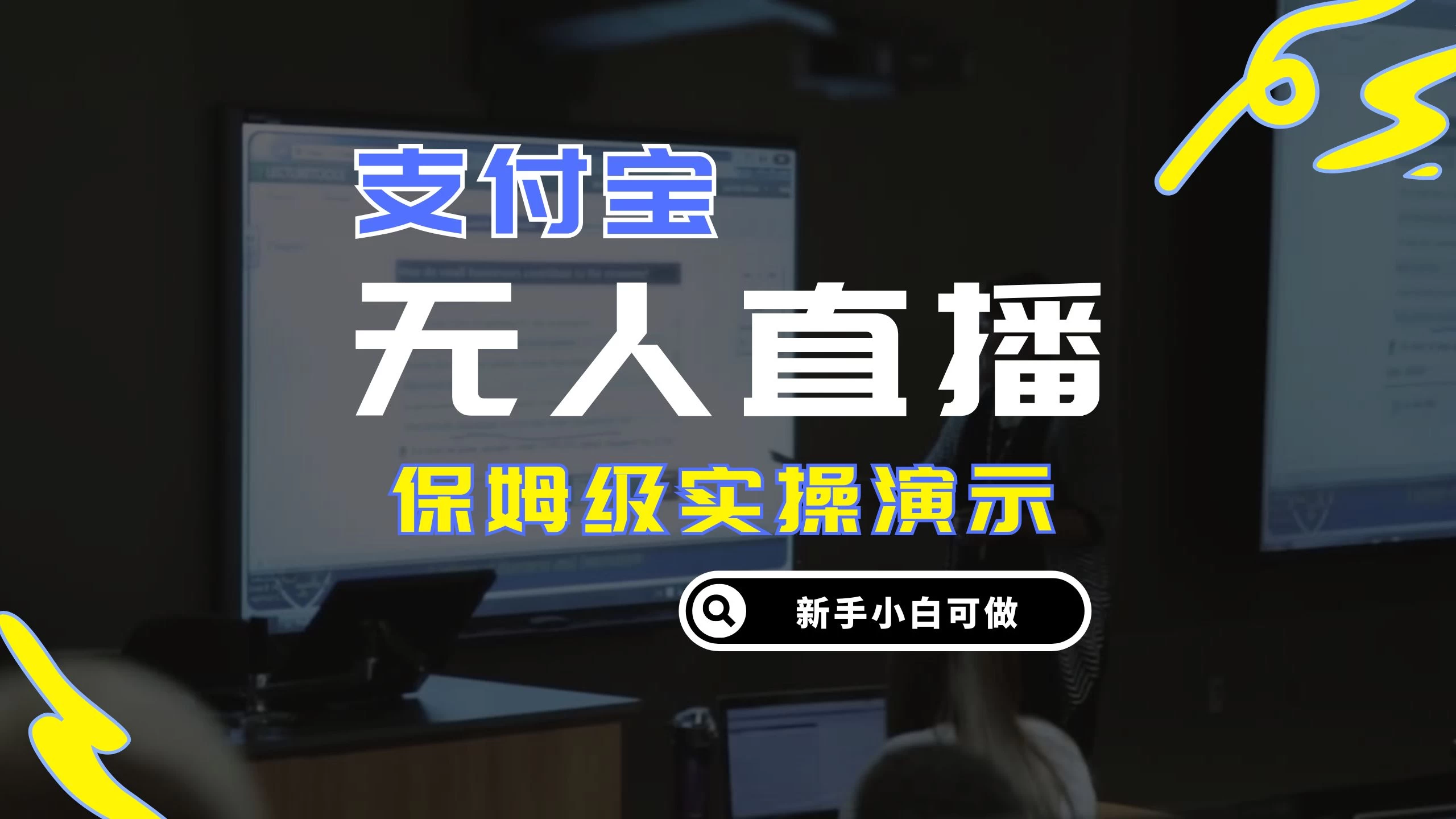 零成本支付宝无人直播,保姆级实操演示,认真看完新手小白可做,实现睡后收入-资源项目网