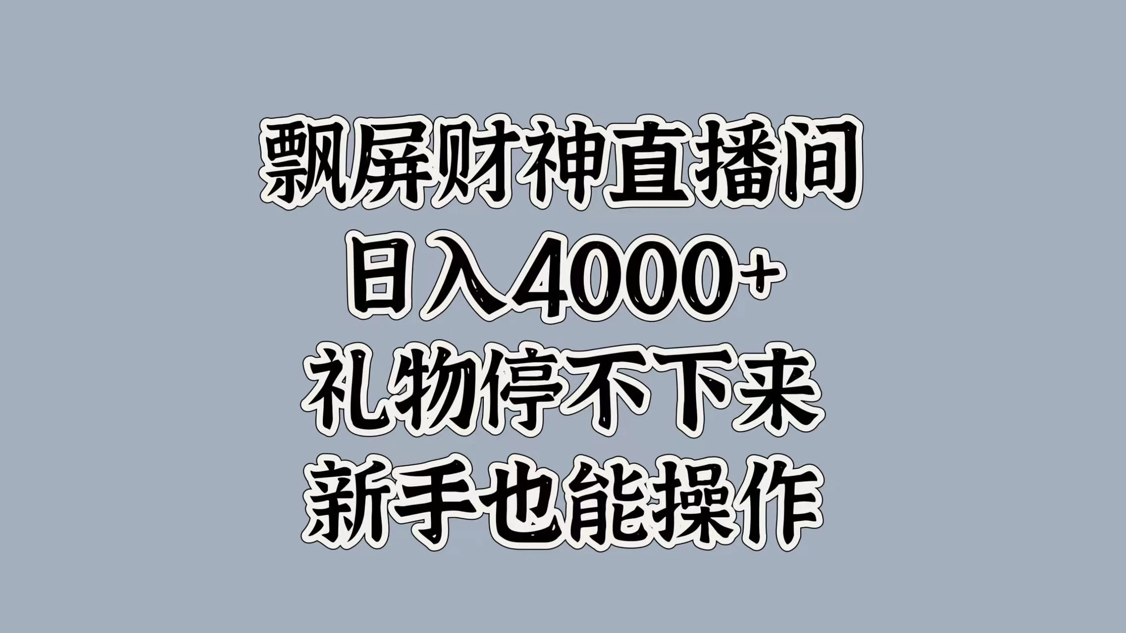 飘屏财神直播间，日入4000+，礼物停不下来，新手也能操作-资源项目网