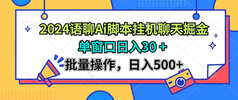 2024语聊Ai聊天脚本挂机聊天掘金项目,单机30+,批量操作日入500+-资源项目网