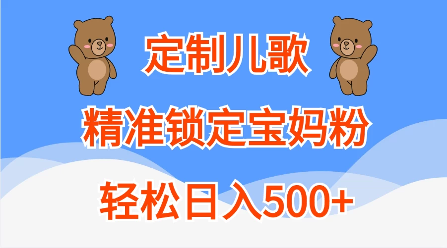 AI定制儿歌，精准锁定宝妈粉，轻松日入500+-资源项目网