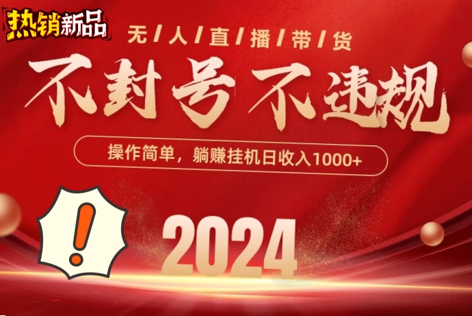 2024抖音无人直播带货，最新防封技术，长期稳定，小白轻松上手单号日入500+-资源项目网