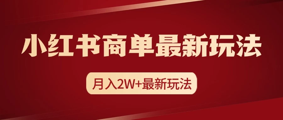 小红书商单暴力起号最新玩法，月入2w+实操课程-资源项目网