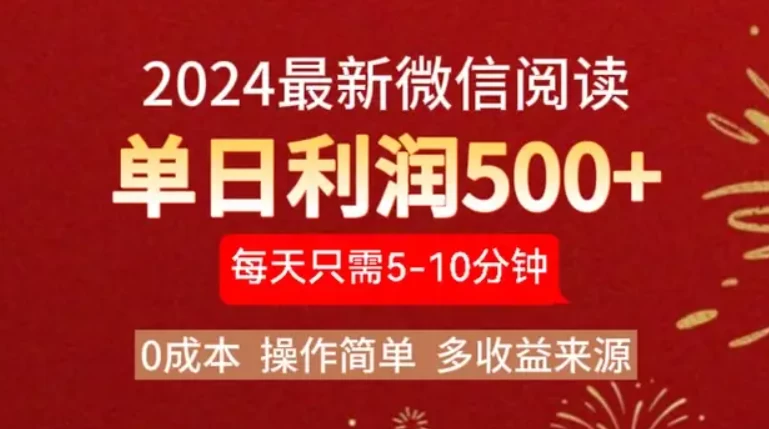 2024最新微信文章阅读3.0玩法，0成本，一部手机，当天提现，小白轻松一周破四位数-资源项目网