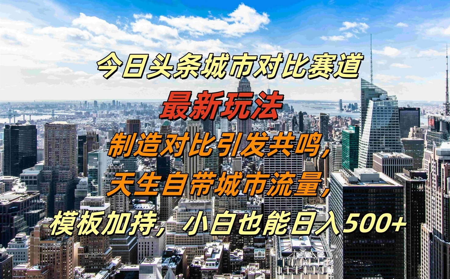 今日头条城市对比赛道最新玩法，制造对比引发共鸣，天生自带城市流量，模板加持，小白也能日入500+-资源项目网