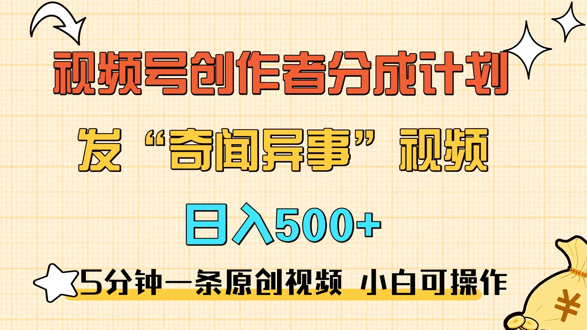 5分钟一条原创奇闻异事视频 撸视频号分成，小白也能日入500+-资源项目网