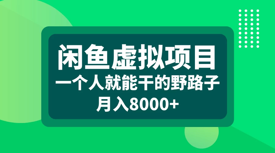 闲鱼虚拟项目，一个人就可以干的野路子，月入8000+-资源项目网