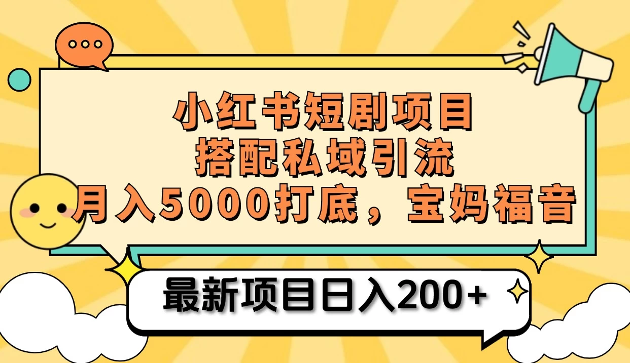 小红书短剧搬砖项目+打造私域引流， 搭配短剧机器人0成本售卖边看剧边赚钱，宝妈福音-资源项目网