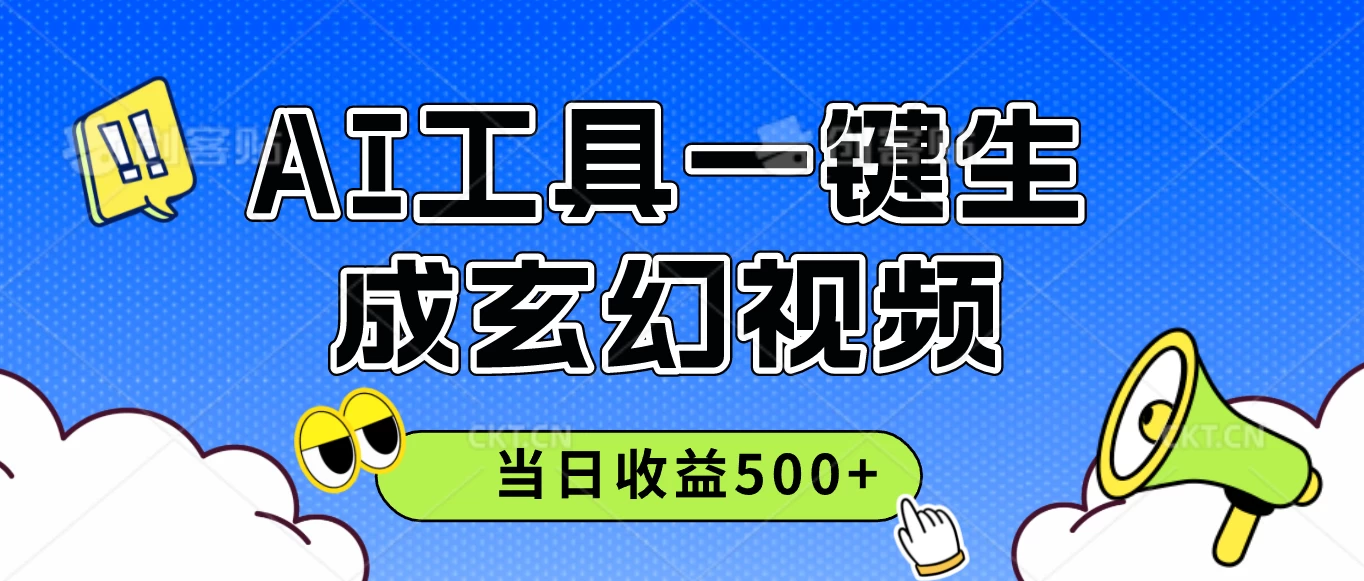 AI工具一键生成玄幻视频，实测当日收益500+-资源项目网