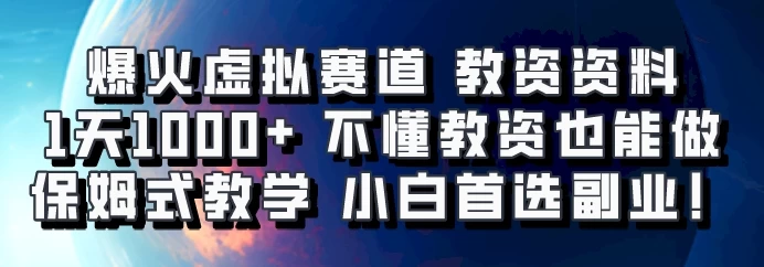 爆火虚拟赛道 教资资料,1天1000+,不懂教资也能做,保姆式教学小白首选副业!-资源项目网