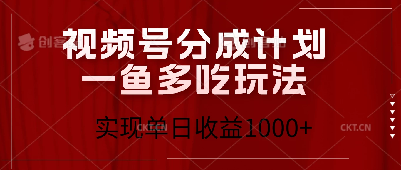 视频号分成计划一鱼多吃玩法，实现单日收益1000+-资源项目网