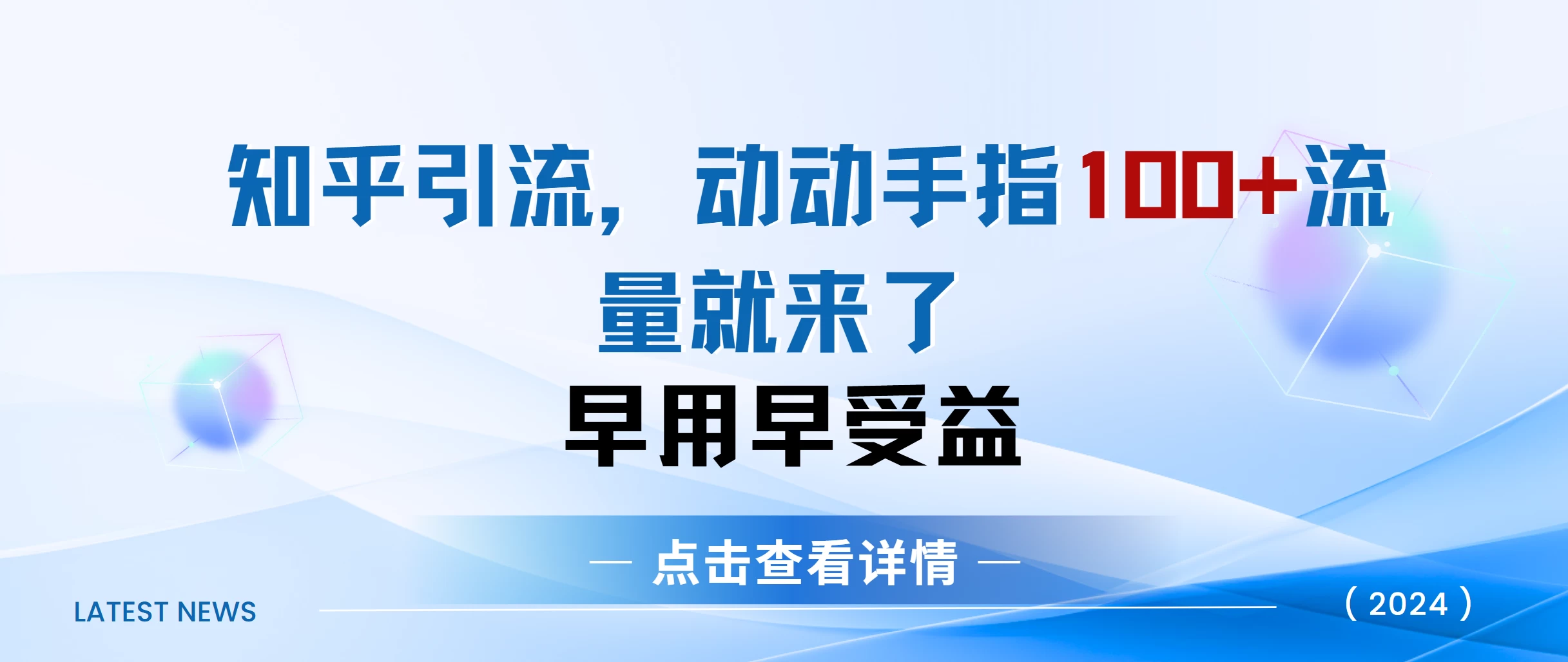 知乎快速引流当天见效果，精准流量，动动手指100+，流量就快来了-资源项目网