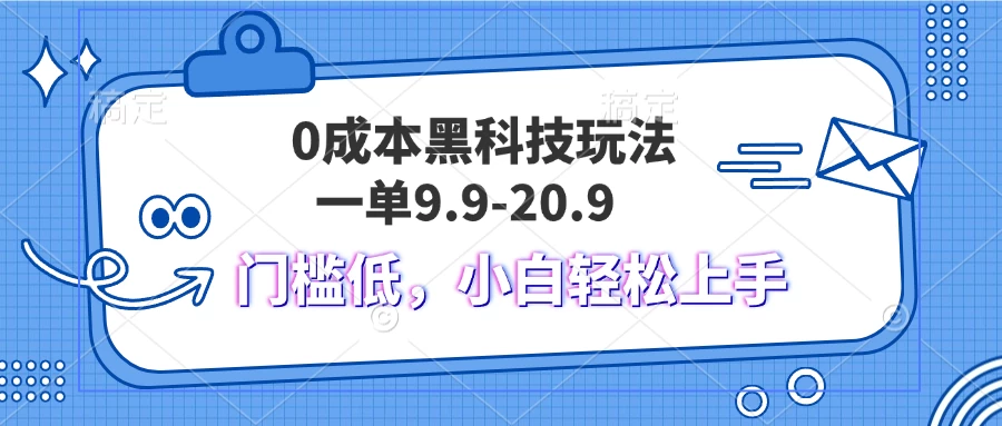0成本黑科技玩法，一单9.9单日变现1000＋，小白轻松易上手-资源项目网