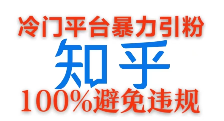 冷门平台暴力引流，日引100+创业粉，0成本100%避免违规的玩法-资源项目网