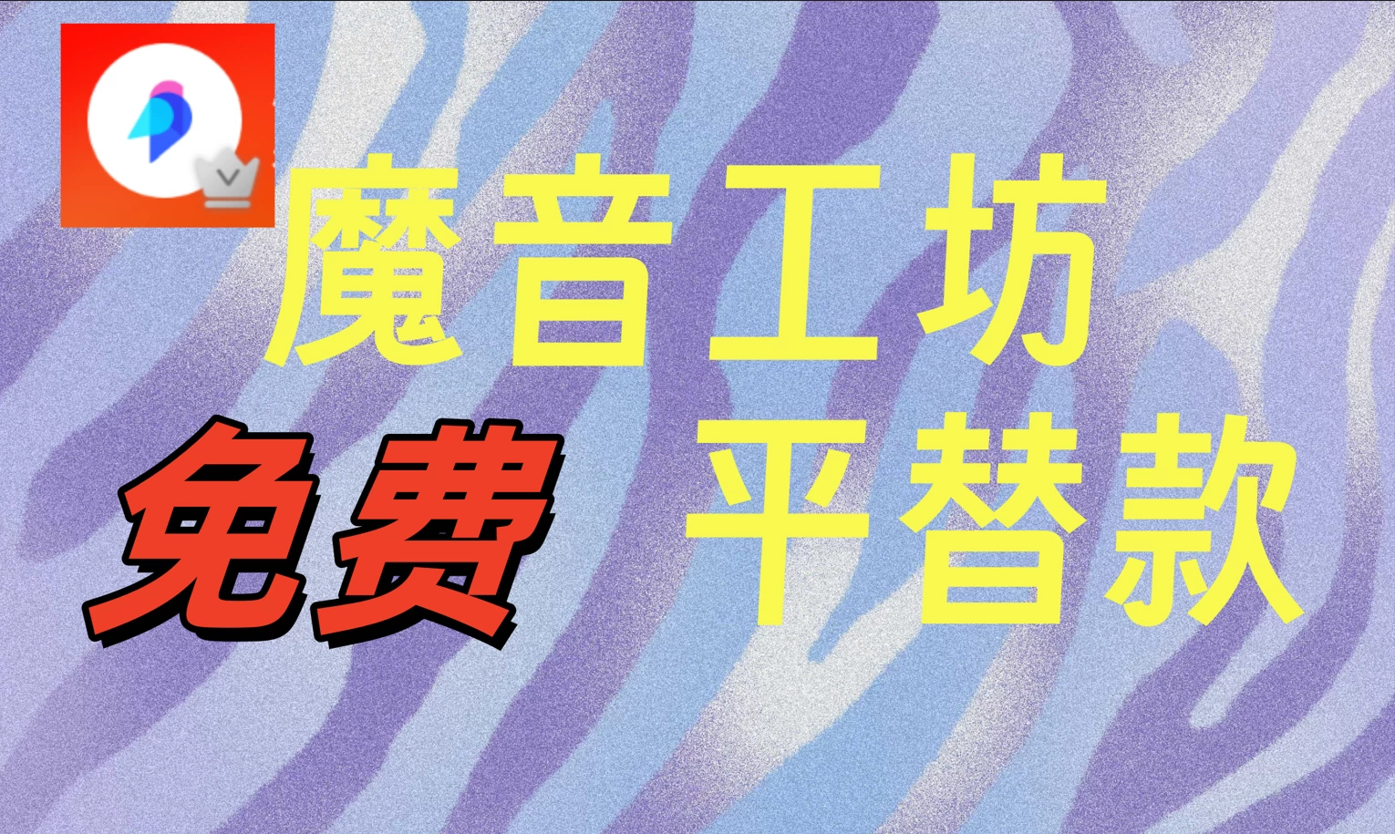 互联网创业资料魔音工坊平替款，平替款完全免费-资源项目网
