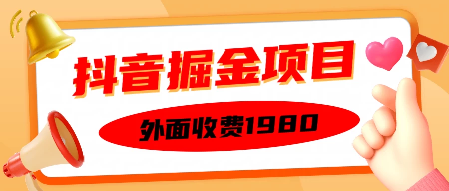 外面收费1980抖音掘金项目，单设备每天半小时收入150-资源项目网