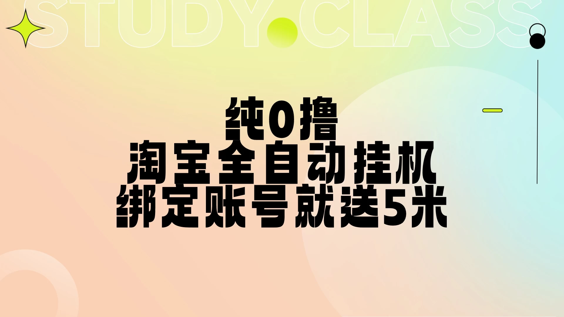 纯0撸，淘宝全自动挂机，授权登录就得5米，多号多赚-资源项目网
