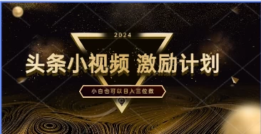 全网首发，绝对蓝海，小视频激励计划，一分钟一条，小白也可以日入三位数！-资源项目网