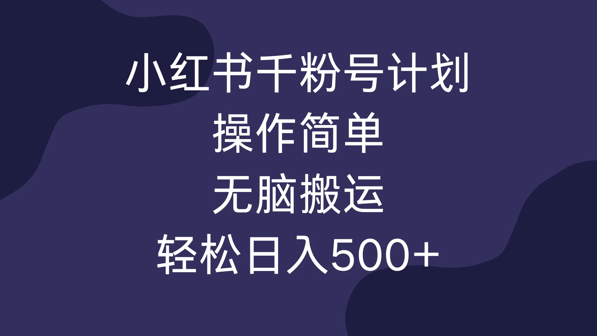 小红书千粉号计划,操作简单,无脑保姆级搬运,轻松日入500+-资源项目网