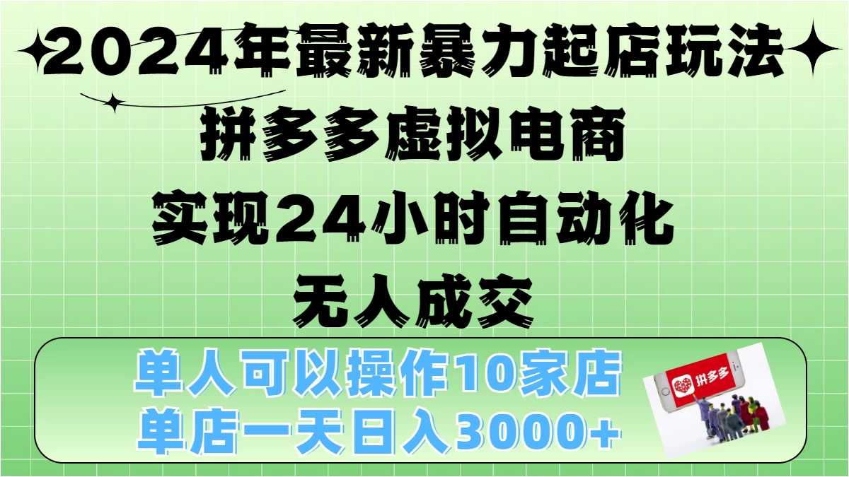 2024年最新暴力起店玩法,拼多多虚拟电商,实现24小时自动化无人成交,单人可以操作10家店,单店日入3000+-资源项目网