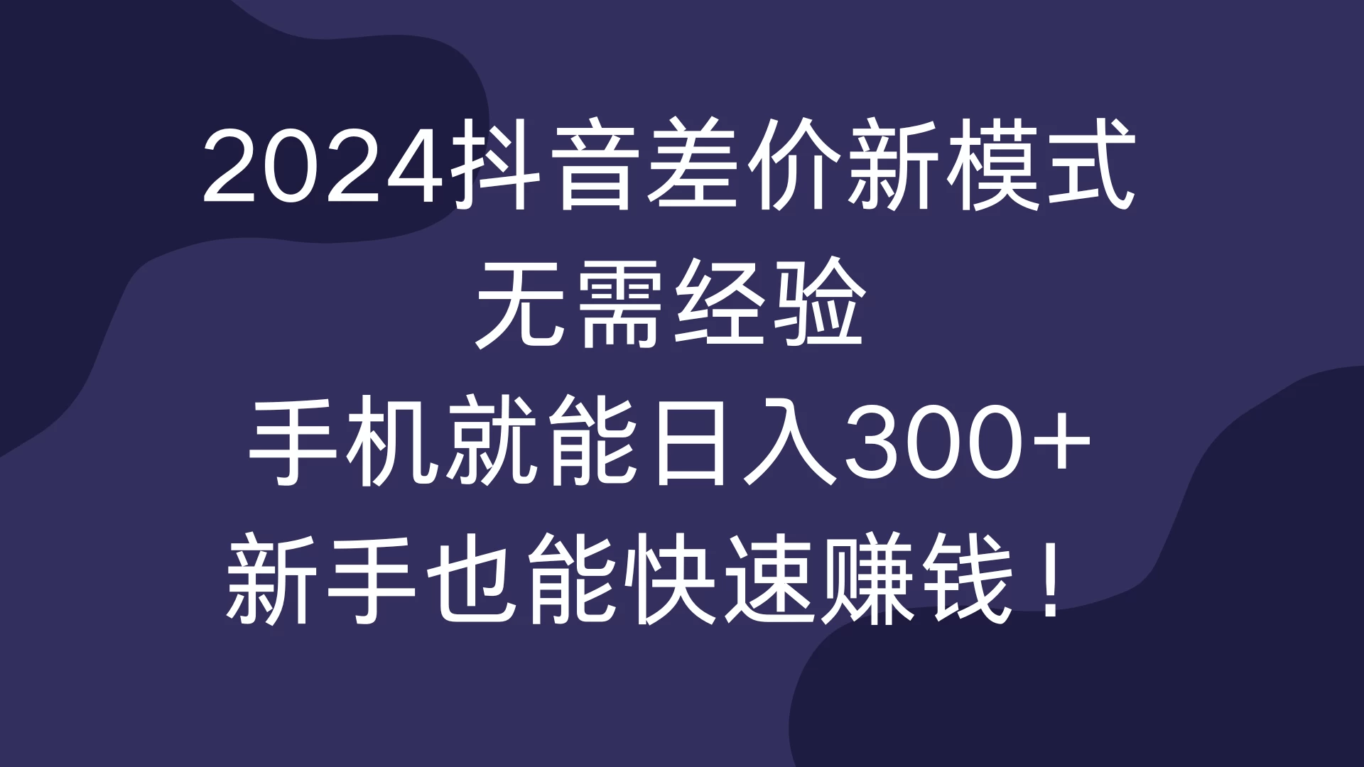 2024抖音差价新模式，无需经验，手机就能日入300+，新手也能快速赚钱！-资源项目网