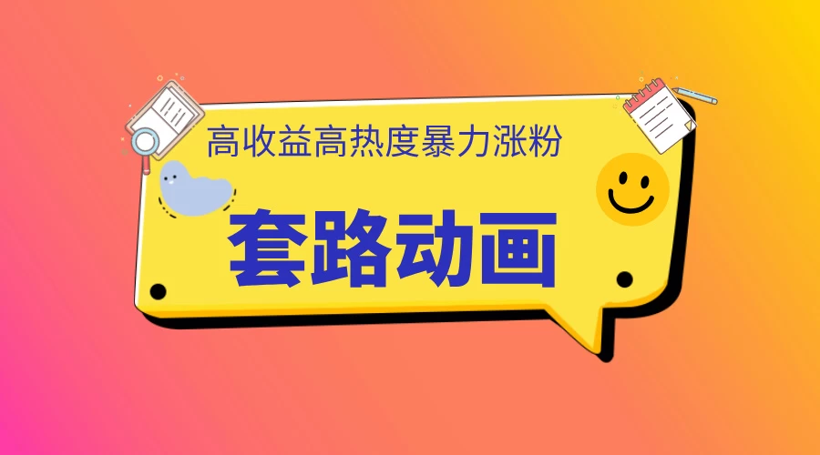 利用AI制作套路动画，高热度，高收益，快速变现-资源项目网