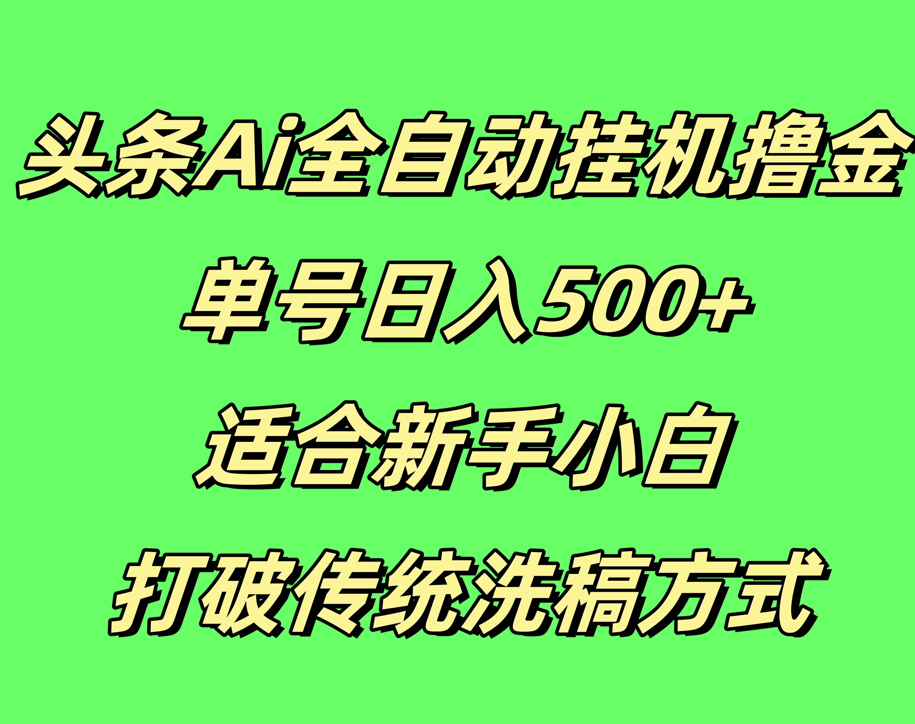 头条Ai全自动挂机撸金，单号日入500+，适合新手小白，打破传统洗稿方式-资源项目网