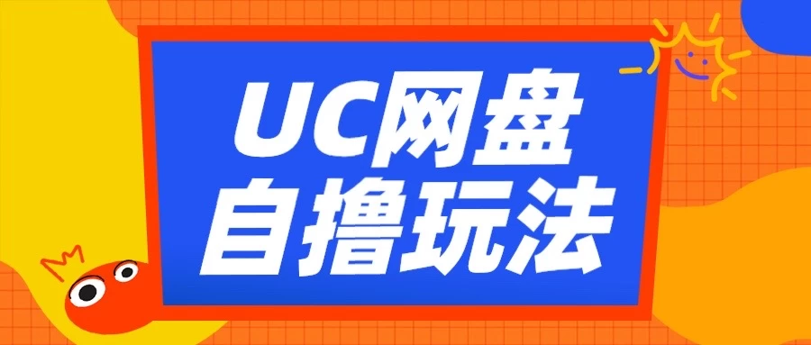 UC网盘自撸拉新玩法，利用云机无脑撸收益，2个小时到手2-3张-资源项目网