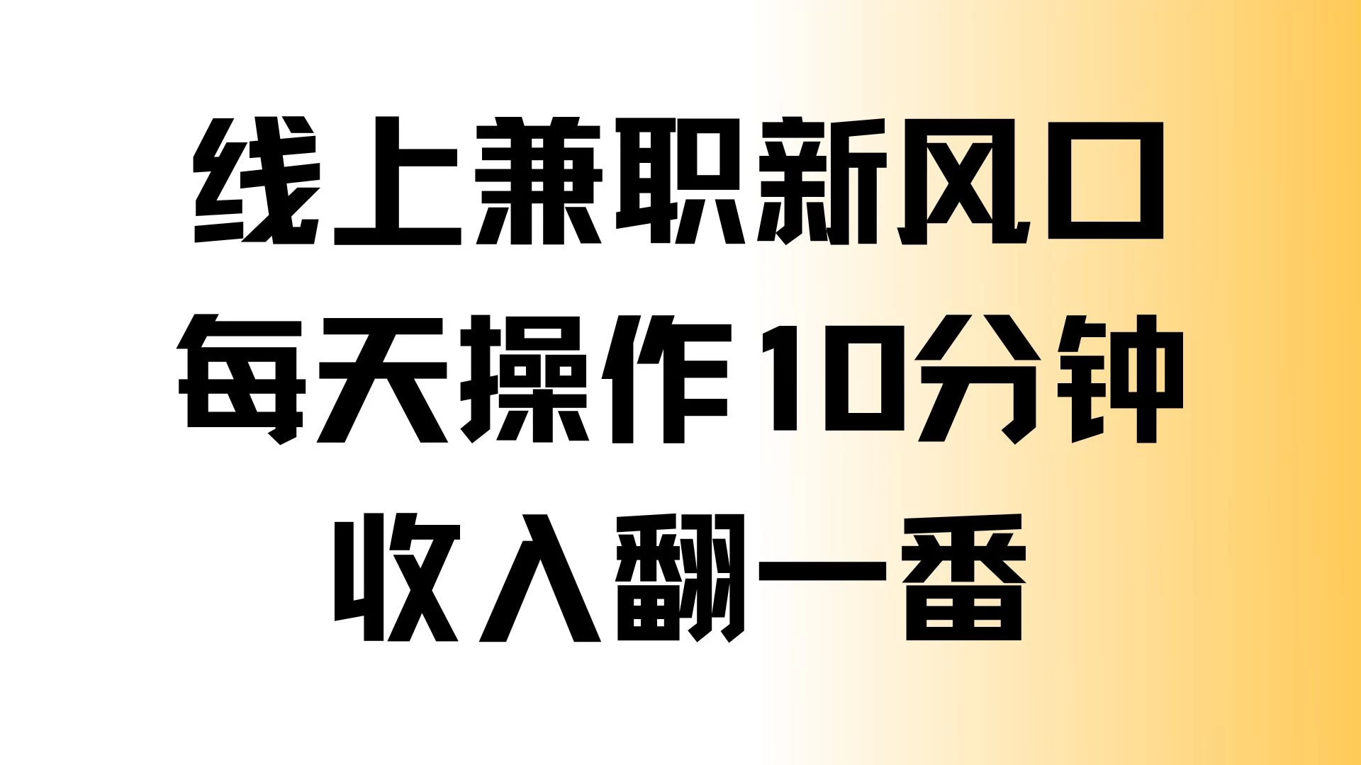 线上兼职新风口，每天操作10分钟，收入翻一番-资源项目网