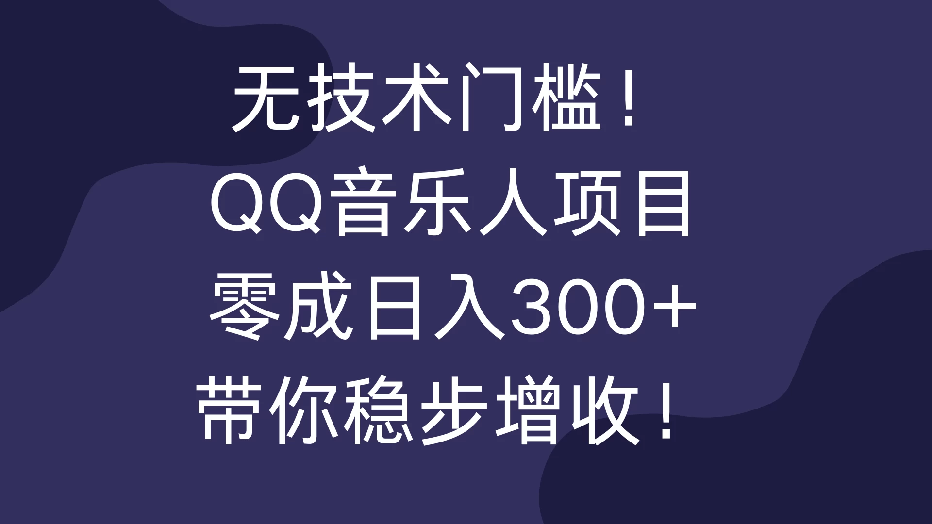 无技术门槛！QQ音乐人项目，零成日入300+，带你稳步增收！-资源项目网