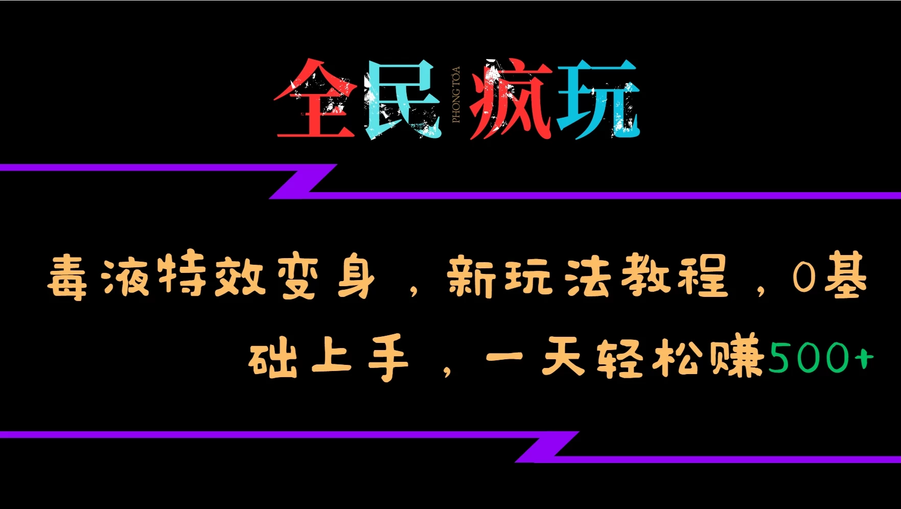 全民疯玩的毒液特效变身，新玩法教程，0基础上手，一天轻松赚500+-资源项目网
