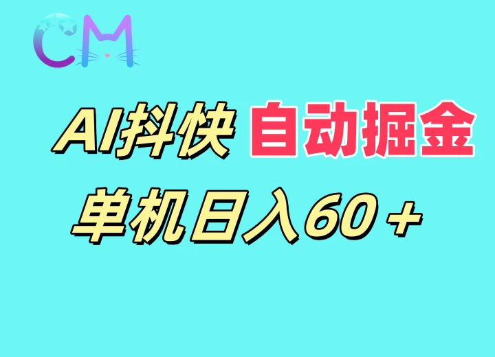 AI抖快无限矩阵掘金单机日入60+，暴力变现，新老号都可以-资源项目网