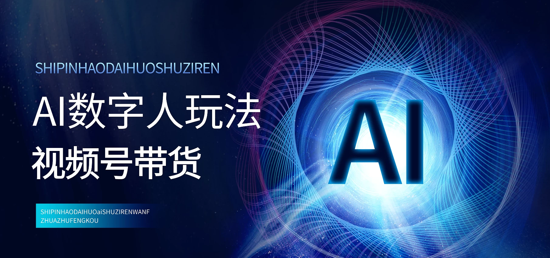 视频号带货—之AI数字人玩法，项目拆解，小白易学，月入过万-资源项目网