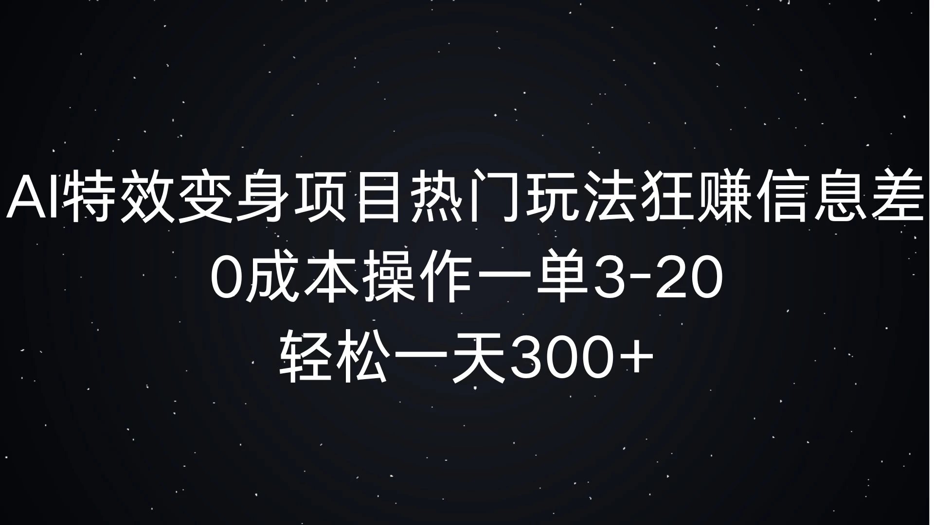 AI特效变身项目热门玩法，0成本操作一单3-20，轻松一天300+-资源项目网