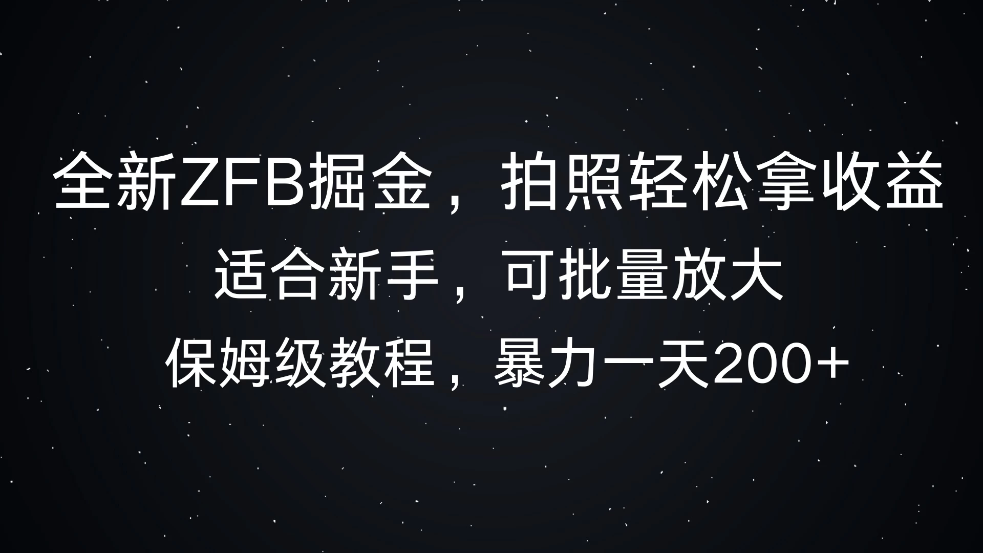 全新支付宝掘金，拍照轻松拿收益，保姆式解析，暴力一天200+-资源项目网