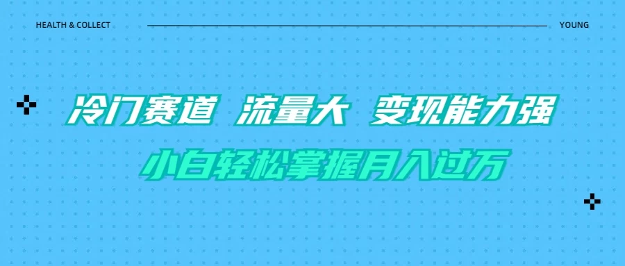育儿冷门赛道 流量大 变现能力强 小白轻松掌握月入过万-资源项目网