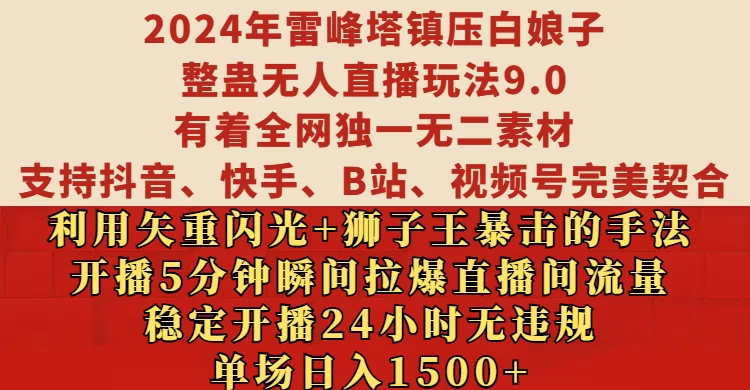 2024年雷峰塔***白娘子整蛊无人直播玩法9.0，支持抖音、快手、B站、视频号完美契合，稳定开播24小时无违规，单场日入1500+-资源项目网