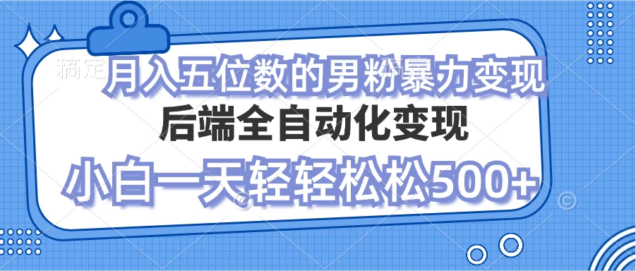 零资本项目男粉自动变现，小白也能轻松月入过万的项目-资源项目网