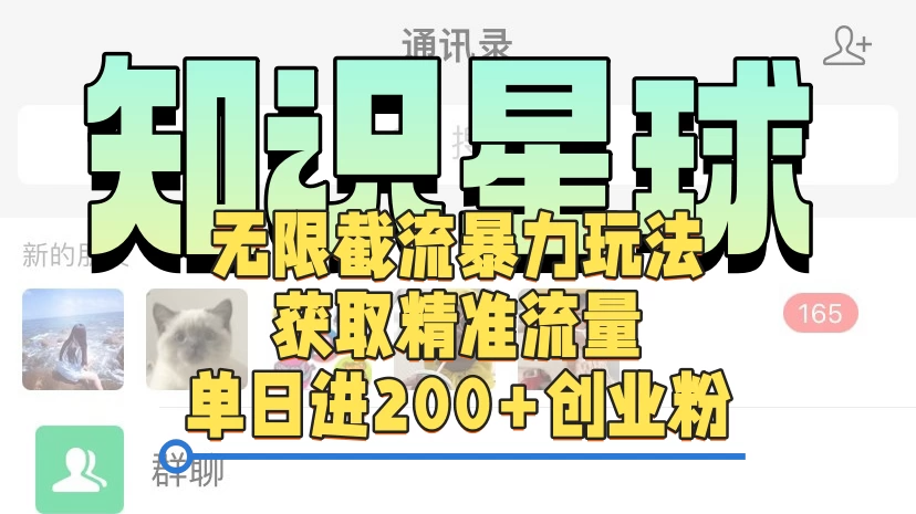 知识星球无限截流cy和jz粉的暴力玩法,获取精准流量,单日进200+创业粉-资源项目网