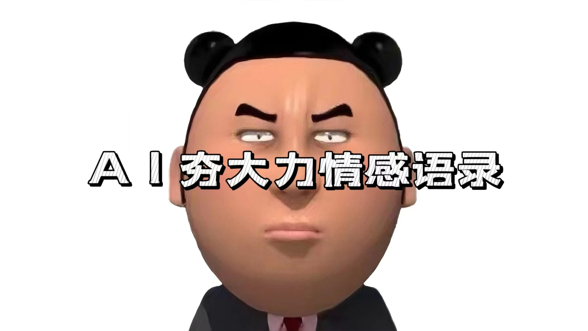 蓝海首发，AI夯大力情感语录，7天爆粉3万+，变现思路和制作全流程拆解-资源项目网