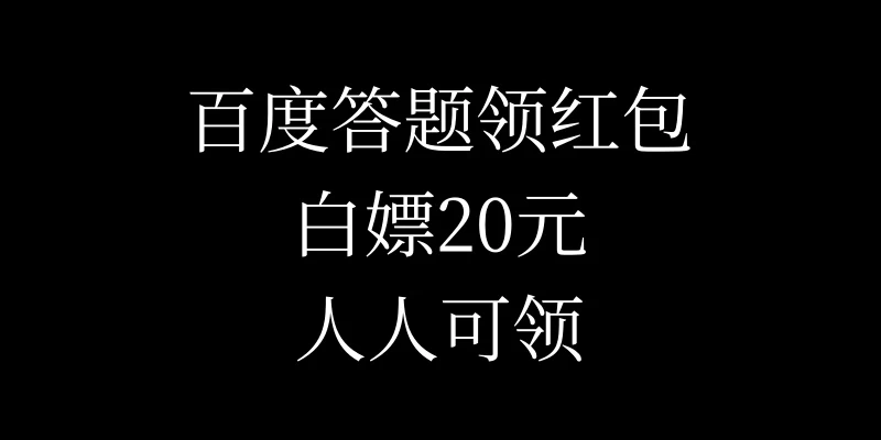 百度答题领红包，白嫖20元，人人可领！-资源项目网