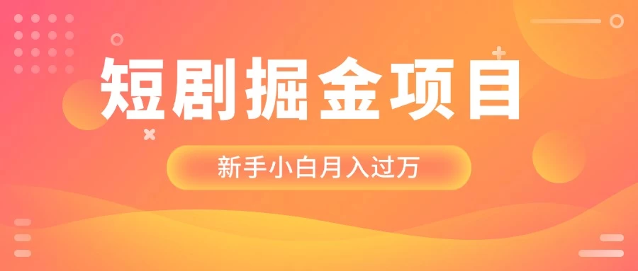 短剧掘金项目，新手小白月入过万，最新操作玩法-资源项目网