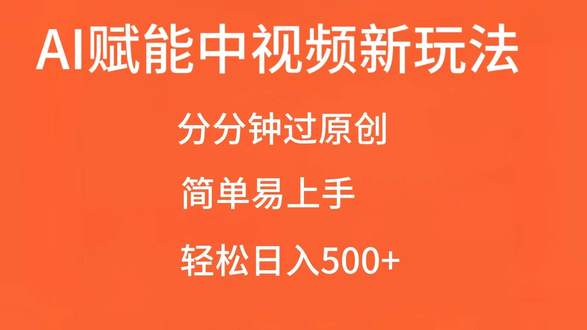 AI赋能中视频，分分钟过原创，简单易上手，轻松日入500+-资源项目网