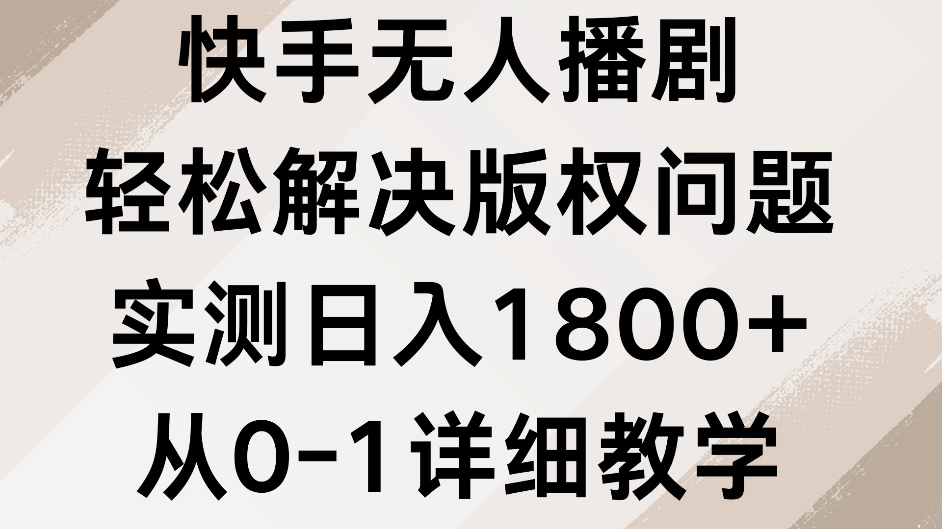 快手无人播剧，轻松解决版权问题，实测日入1800+，从0-1详细教学-资源项目网